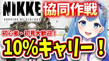 【 #NIKKE #メガニケ 】9/6 1人3回できる！リスナー参加型  初見・初心者さんも大歓迎！協同作戦 勝利の女神:NIKKE  【VTuber・水乃あまね（女性実況・ゲーム実況）】