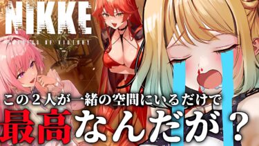 【 #nikke 】最後泣ける！過去のゴッデス達に会えるなんて感動てぇてぇ |Nonsense red【勝利の女神：NIKKE｜#縦型配信】 #shorts #Vtuber #メガニケ #nikke