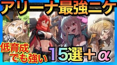 【メガニケ】アリーナ必須級ニケ18選！低育成でも使うべきニケが大量！【勝利の女神NIKKE】