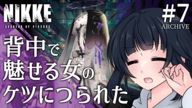 #7【#NIKKE | 4章：献花】小さな復讐をこめていく勝利の女神：NIKKE【メガニケ】【ゲーム実況/井上ゆきた。】