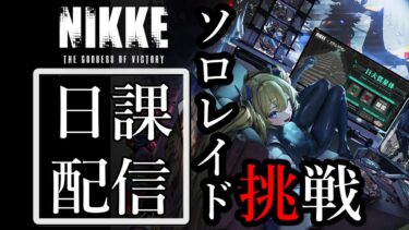 [#メガニケ] 9/9 日課配信！ソロレイド目指せ40億！  [#勝利の女神NIKKE]