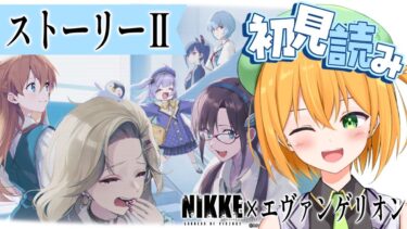 【NIKKE】みんな仲良くして～！エヴァコラボのイベントストーリー後編読むぞ！【勝利の女神:NIKKE/ゆうきこるね】