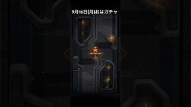 【メガニケ】9月16日(月)おはガチャ【NIKKE】