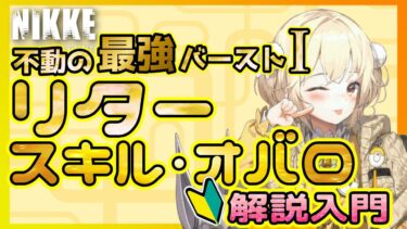 【 #メガニケ 】編成注意点もあり！～不動の最強バーストⅠリター～スキル・オバロ基本解説【 #勝利の女神nikke 】