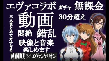 【勝利の女神ニケ】NIKKEエヴァコラボ　無課金ガチャ動画　三人まとめてガチャ引きました　【メガニケ】