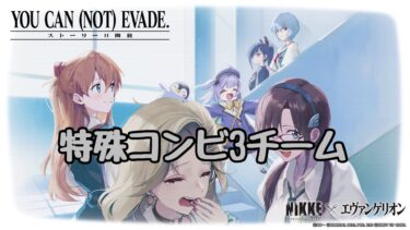 勝利の女神：NIKKEエヴァコラボイベント「YOU CAN (NOT) EVADE.」2