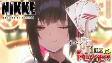 【NIKKE】イベント”JINX PLAYER”を初見攻略