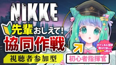 【 #NIKKE 】リスナー参加型！新米指揮官と協同作戦モダニア（D.M.T.R.）にチャレンジ！初見さんもどうぞ！【羽星のあ/新人Vtuber】【勝利の女神：NIKKE/メガニケ】