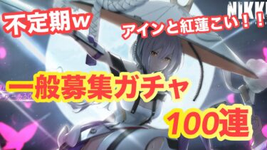 【メガニケ♯６９】不定期ww！一般募集ガチャ！！１００連！！アインと紅蓮こい！！！ニケ泣き！！！【メガニケ】【勝利の女神NIKKE】