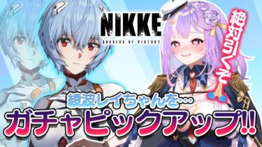 【NIKKE】ガチャ配信!!!綾波レイ…お前が欲しい!!!【#さやまぐ】