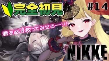 【#NIKKE 】完全初見！新人指揮官14日目✨激熱の第13章マリアン…いや、モダニアを必ず救う！！【#生ルナ様  #Vtuber #勝利の女神ニケ #ゲーム実況 】※ネタバレあり