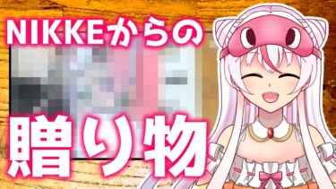 【#NIKKE】NIKKE VTuber頂上決定戦 vol.6 賞品開封動画【NIKKEからの贈り物】#PR