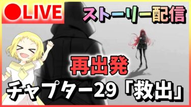 【NIKKE/生放送】ストーリー 配信…再開！再出発！チャプター29「救出」あれからどうなったのか…勝利の女神：NIKKE！