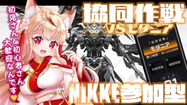 【 #NIKKE #メガニケ 】2日目 モダニア討伐参加型 【勝利の女神NIKKE】 – 狐桜こはく #Vtuber