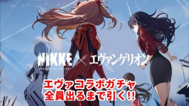 【#NIKKE】コラボキャラ出るまで全部引きます!!【エヴァコラボ】【ガチャ】