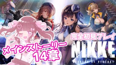 【#NIKKE 】完全初見プレイ✨メインストーリ14章を読む！！【 #新人vtuber  】