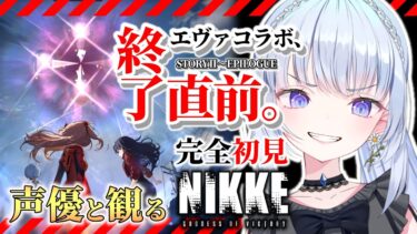 【勝利の女神：NIKKE】エヴァコラボ最終日‼‼イベントSTORYⅡ～ラストまで読破するぞ‼【白鳥怜奈/Vtuber/声優】#nikke  #メガニケ　#エヴァコラボ