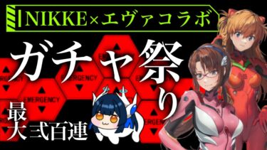 【 #NIKKE】エヴァコラボ終了間際！！ガチャ祭り！【 #ゲーム実況】