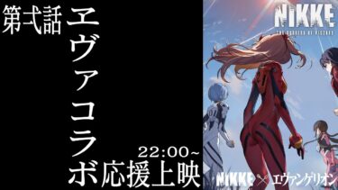 【メガニケ】NIKKEエヴァコラボ！ストーリーⅡ！応援上映 「勝利の女神：NIKKE×エヴァンゲリオンコラボ中」  初見です！