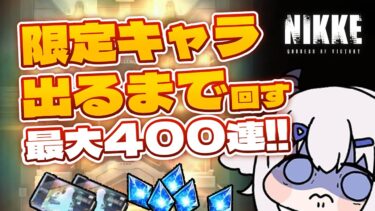 【 #NIKKE 】最大400連ガチャ！限定キャラ何連で出る？推しもでたらなお良し！【 #新人vtuber  小羽プティ】#メガニケ #PR