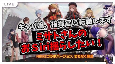 【完全初見 #NIKKE】心は碇司令！エヴァコラボやる【 #ゲーム実況 ／元キャバ嬢／ #如月せり 】