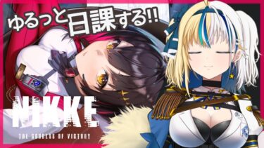 【#NIKKE】メンテ前に日課終わらそう★ゆるっとNIKKE 【#ほしより / Vtuber】