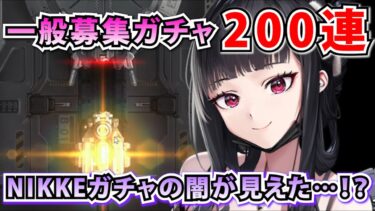 【メガニケ】ルージュが全く出てくれないので憂さ晴らしの一般募集ガチャ200連！このゲームさ…もしかして…”やってる”？【勝利の女神：NIKKE】