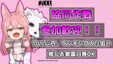 【NIKKE】協同作戦やりましょう！！