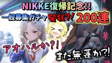 【NIKKE】【ガチャ動画】一般募集！発狂？！200連ガチャ！NIKKE復帰記念！アインとアオハルしたい…！そして無蓮歴もうすぐ2年。紅蓮こいこい！！勝利の女神：NIKKE！