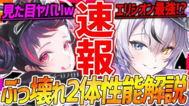 【メガニケ】ぶっ壊れ新キャラ2体キター!!性能解説!!エリシオン最強だぁぁぁ!!【勝利の女神NIKKE】