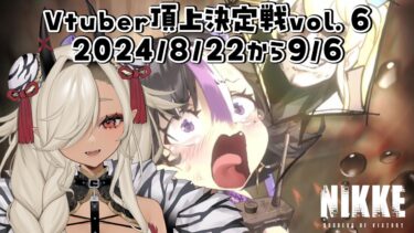 【#NIKKE #PR】ガチャ60連＆イベスト３をやっていく！【#個人Vtuber #ここいつの】