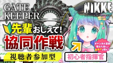 【勝利の女神：NIKKE】協同作戦参加型！新米指揮官羽星のあの挑戦！初見さんもお気軽にどうぞ！【初心者】 #新人vtuber #nikke #メガニケ