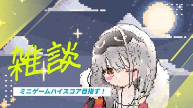 【NIKKE】＃4　雑談配信　日課消化とミニゲーム