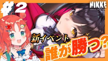 【 勝利の女神 : NIKKE  】アップデート後の目の保養がすごいんじゃ!!!【 #vtuber #ゲーム実況 #nikke  】