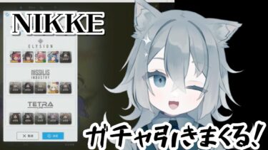 #31【メガニケ】ガチャもってない子をひくんだ！　 勝利の女神NIKKE