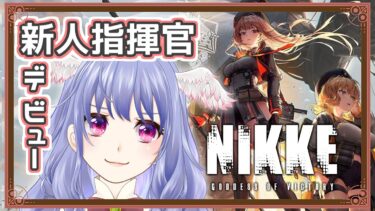 【 勝利の女神：NIKKE 】完全初見！女の子を目愛でに指揮官デビュー【 vtuber / switch 】