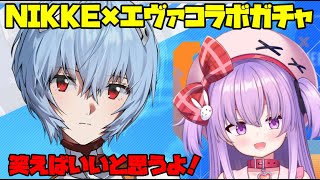 【#NIKKE】エヴァのコラボガチャに挑む配信！　#vtuber