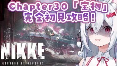 【勝利の女神：NIKKE】チャプター30「宝物」完全初見攻略✨メガニケ実況プレイ【新人VTuber/望白ぬい】