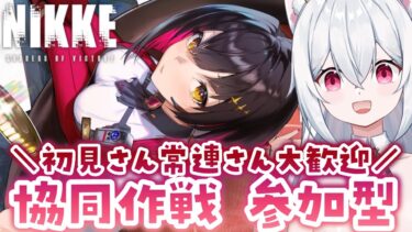 【勝利の女神：NIKKE】協同作戦視聴者参加型✨初見さん大歓迎！【新人VTuber/望白ぬい】