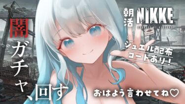 【 #NIKKE / #PR 】NIKKEやりつつ、雑談しつつ、おはようしつつ！【 #個人Vtuber ／ #らむねりうむ 】