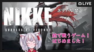 【Vtuber】七月蓮の「NIKKE  Goddess of Victory」※ネタバレ禁止