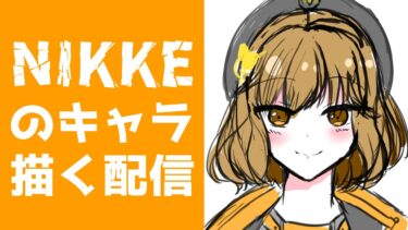 【#NIKKE】神絵師目指してNIKKEのキャラを描く配信【お絵描き雑談】鵺本ねむ