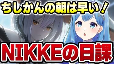 【 #NIKKE #メガニケ 】ちしかんの朝は早い！ 勝利の女神:NIKKE デイリー雑談 ソロレイドも！  【VTuber・水乃あまね（女性実況・ゲーム実況）】