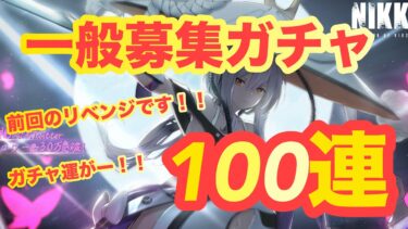 【メガニケ♯７３】前回からのリベンジ！！一般募集ガチャ１００連！！確率負けするのか！！？ガチャ運がwww！！ニケ泣き！！！【メガニケ】【勝利の女神NIKKE】