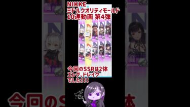 【勝利の女神NIKKE】ミドルクオリティモールド10連動画、第4弾【メガニケ】#勝利の女神nikke #ガチャ #shorts