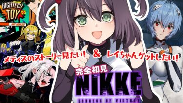 【完全初見の勝利の女神NIKKE】エヴァコラボガチャ回してメティスを愛でるぞーー！！新米指揮官成長記録#25【新人Vtuber】