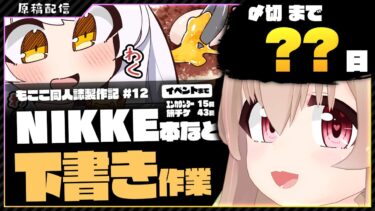 【 朝活配信 】NIKKEの同人誌を描く その12【 #胡桃もここ/Vtuber 】