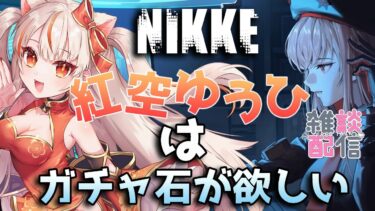 【#NIKKE 】深夜のHARDモードでガチャ石集め！ #NIKKE_VTuber頂上決定戦 参加 #PR【勝利の女神】