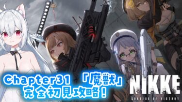 【勝利の女神：NIKKE】チャプター31「魔獣」完全初見攻略✨メガニケ実況プレイ【新人VTuber/望白ぬい】