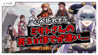 【完全初見 #NIKKE ②】（ゲームが難しくて）心が折れそう【 #ゲーム実況 ／元キャバ嬢／ #如月せり 】